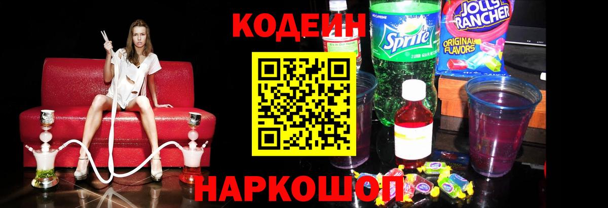 Кодеин напиток Lean (лин)  Codein Purple Drank  Кузнецк  Вход с VPN 